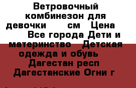  Ветровочный комбинезон для девочки 92-98см › Цена ­ 500 - Все города Дети и материнство » Детская одежда и обувь   . Дагестан респ.,Дагестанские Огни г.